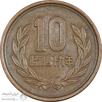 سکه 10 ین 1974 هیروهیتو - EF45 - ژاپن