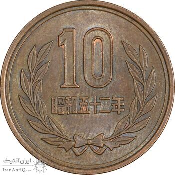 سکه 10 ین 1977 هیروهیتو - AU58 - ژاپن