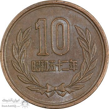 سکه 10 ین 1977 هیروهیتو - EF45 - ژاپن