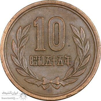 سکه 10 ین 1980 هیروهیتو - EF45 - ژاپن