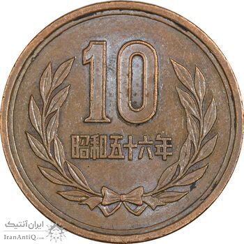 سکه 10 ین 1981 هیروهیتو - EF45 - ژاپن