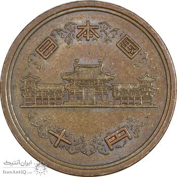 سکه 10 ین 1981 هیروهیتو - EF45 - ژاپن