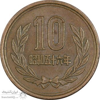 سکه 10 ین 1981 هیروهیتو - AU55 - ژاپن