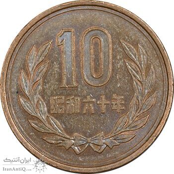 سکه 10 ین 1985 هیروهیتو - AU55 - ژاپن