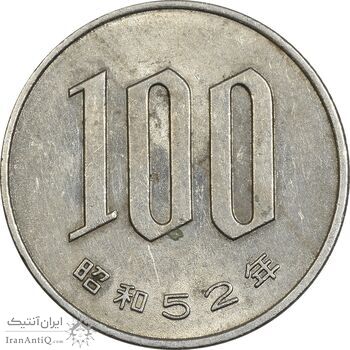 سکه 100 ین 1977 هیروهیتو - EF40 - ژاپن
