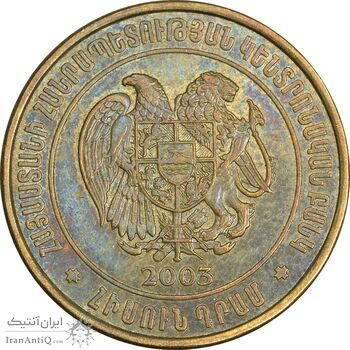 سکه 50 درام 2003 جمهوری - EF45 - ارمنستان