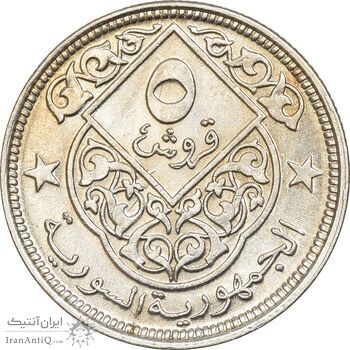 سکه 5 قرش 1948 جمهوری - MS61 - سوریه سکه 5 قرش 1948 جمهوری - MS61 - سوریه