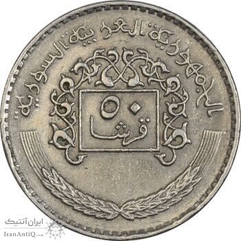 سکه 50 قرش 1979 جمهوری عربی - EF45 - سوریه سکه 50 قرش 1979 جمهوری عربی - EF45 - سوریه
