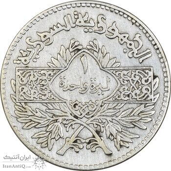 سکه 1 لیره 1950 جمهوری - EF45 - سوریه
