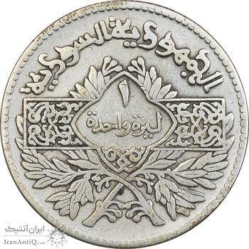 سکه 1 لیره 1950 جمهوری - VF35 - سوریه