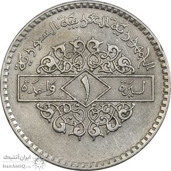 سکه 1 لیره 1979 جمهوری عربی - EF45 - سوریه سکه 1 لیره 1979 جمهوری عربی - EF45 - سوریه
