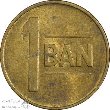 سکه 1 بان 2015 (عقاب بدون تاج) جمهوری - MS61 - رومانی