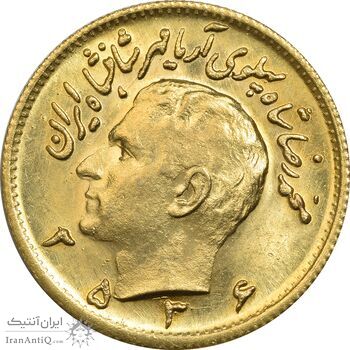 سکه طلا نیم پهلوی 2536 آریامهر - MS63 - محمد رضا شاه