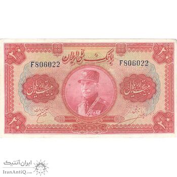 اسکناس 20 ریال کلاه بزرگ - تک - VF35 - رضا شاه