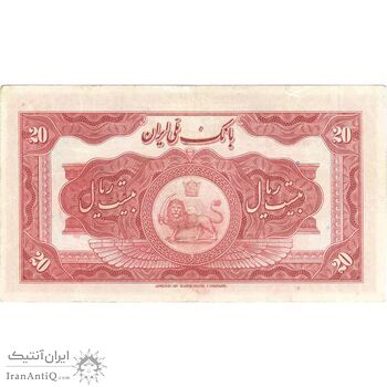 اسکناس 20 ریال کلاه بزرگ - تک - VF35 - رضا شاه