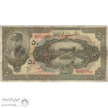اسکناس 50 ریال کلاه بزرگ (خسروی - هژیر) - تک - VG - رضا شاه