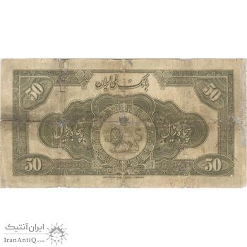 اسکناس 50 ریال کلاه بزرگ (خسروی - هژیر) - تک - VG - رضا شاه