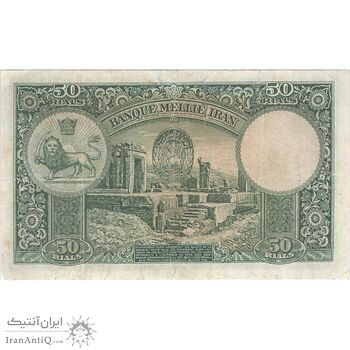 اسکناس 50 ریال پشت لاتین (مهر 1317) - تک - VF20 - رضا شاه