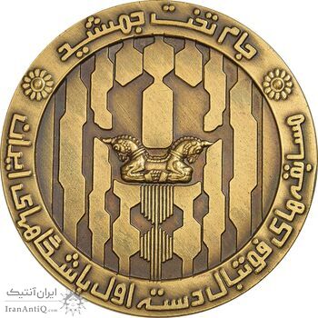 مدال برنز جام تخت جمشید 1352 - UNC - محمد رضا شاه