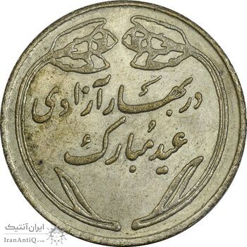 مدال عید مبارک 1358 - AU - جمهوری اسلامی