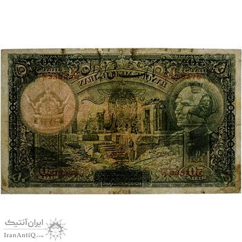 اسکناس 50 ریال پشت لاتین (مهر 1317) - تک - VF20 - رضا شاه