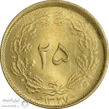 سکه 25 دینار 1327 - MS63 - محمد رضا شاه
