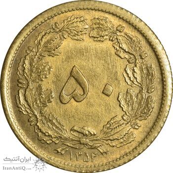 سکه 50 دینار 1354 برنز - MS62 - محمد رضا شاه