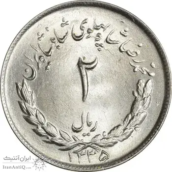 سکه 2 ریال 1335 مصدقی - MS64 - محمد رضا شاه
