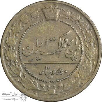 سکه 50 دینار 1326 - AU58 - محمد علی شاه