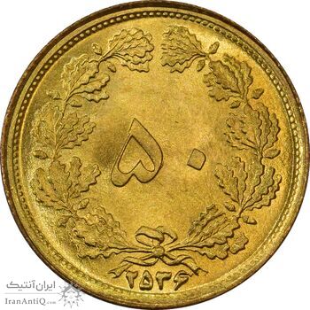 سکه 50 دینار 2536 - MS65 - محمد رضا شاه