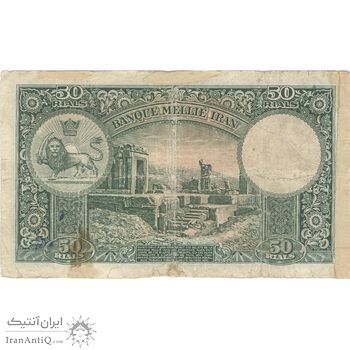 اسکناس 50 ریال پشت لاتین (بدون مهر) - تک - VG - رضا شاه