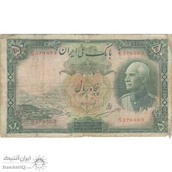اسکناس 50 ریال پشت فارسی (شماره لاتین) بدون مهر - تک - F15 - رضا شاه