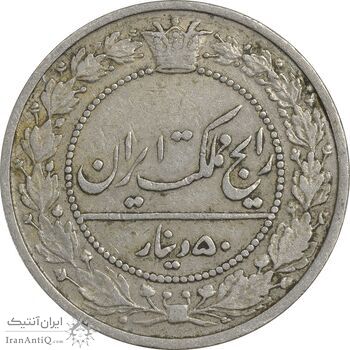 سکه 50 دینار 1305 نیکل - VF30 - رضا شاه