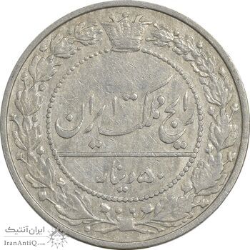 سکه 50 دینار 1307 نیکل - VF35 - رضا شاه
