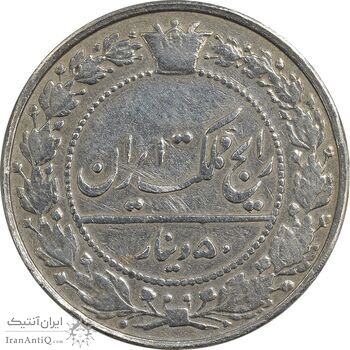 سکه 50 دینار 1307 نیکل - VF30 - رضا شاه