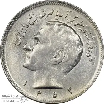 سکه 20 ریال 1352 (حروفی) - EF45 - محمد رضا شاه