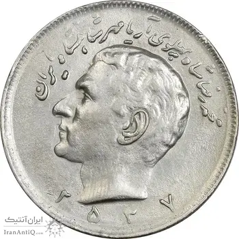 سکه 20 ریال 2537 - AU55 - محمد رضا شاه