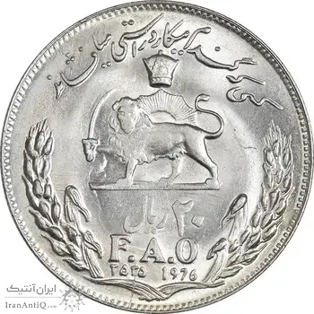 سکه 20 ریال 2535 فائو (گندم) - MS61 - محمد رضا شاه