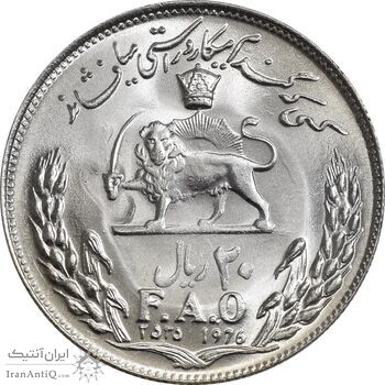 سکه 20 ریال 2535 فائو (گندم) - MS65 - محمد رضا شاه