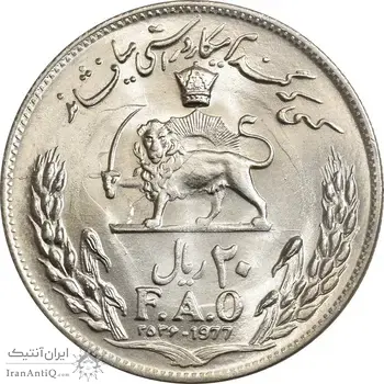 سکه 20 ریال 2536 فائو (گندم) - MS64 - محمد رضا شاه