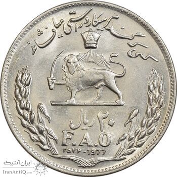 سکه 20 ریال 2536 فائو (گندم) - MS62 - محمد رضا شاه