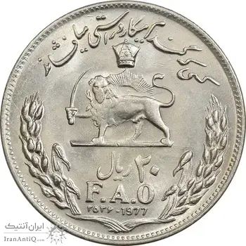 سکه 20 ریال 2536 فائو (گندم) - MS62 - محمد رضا شاه