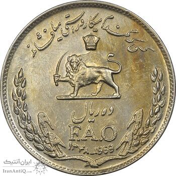 سکه 10 ریال 1348 فائو - EF45 - محمد رضا شاه