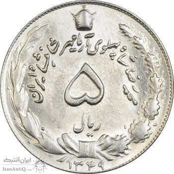 سکه 5 ریال 1349 آریامهر - MS63 - محمد رضا شاه