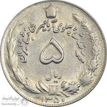 سکه 5 ریال 1350 آریامهر - MS61 - محمد رضا شاه