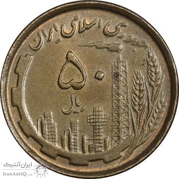 سکه 50 ریال 1368 (مس) - AU58 - جمهوری اسلامی