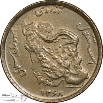 سکه 50 ریال 1368 (مس) - AU58 - جمهوری اسلامی