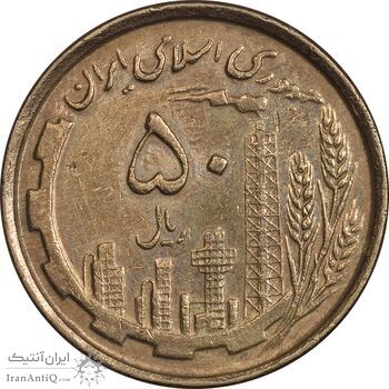 سکه 50 ریال 1368 (مس) - EF45 - جمهوری اسلامی