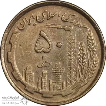 سکه 50 ریال 1368 (مس) - EF45 - جمهوری اسلامی