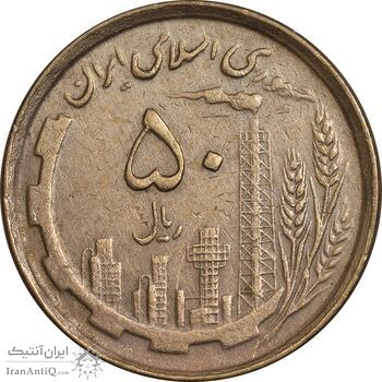 سکه 50 ریال 1368 (مس) - EF45 - جمهوری اسلامی